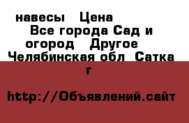 навесы › Цена ­ 25 000 - Все города Сад и огород » Другое   . Челябинская обл.,Сатка г.